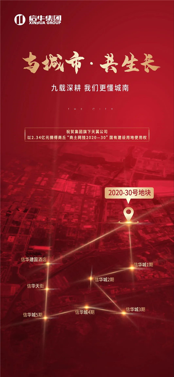 信华喜报| 恭贺集团公司再拓疆，斩获城南优质地块！