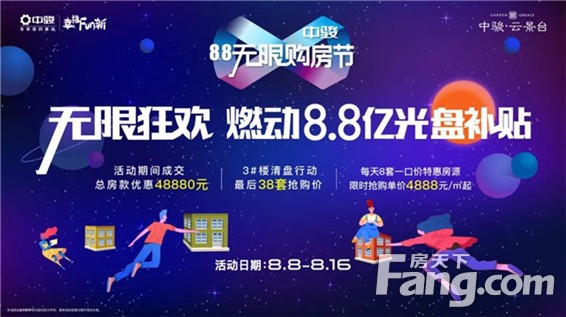 好房价到 钜惠安家 | 中骏·云景台8.8无限购房节热力起航
