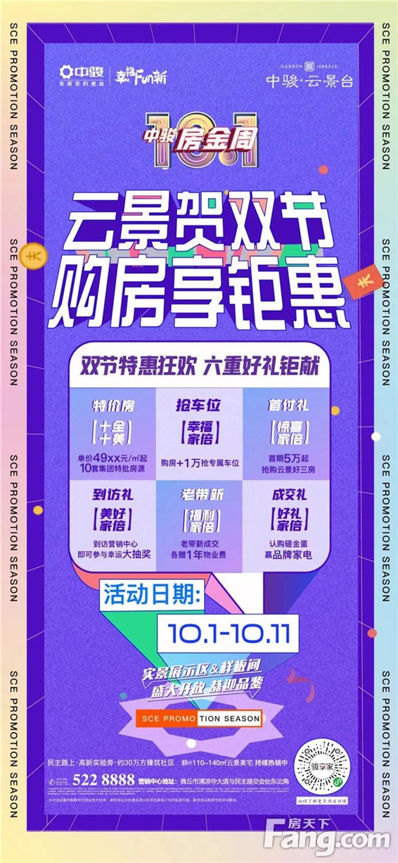 中骏·云景台丨双节特惠狂欢季，嗨购抢房进行时！