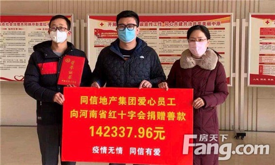同信地产集团爱心基金会捐赠200万元助力平舆县脱贫攻坚