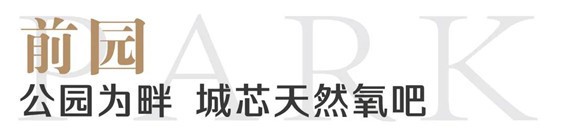 前有公园，后有学校丨生活当选于此