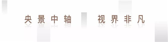 正弘·悦府丨7#楼央景王座，成就人生居住理想