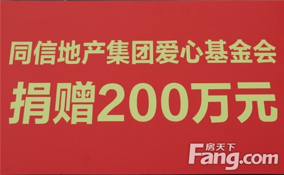 同信地产集团爱心基金会捐赠200万元助力平舆县脱贫攻坚