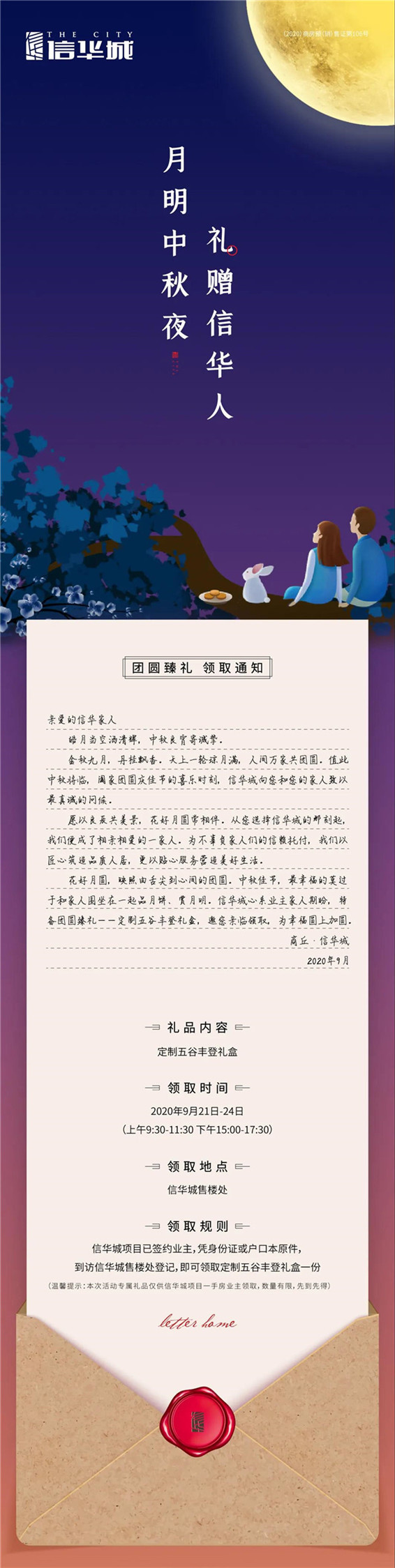 月明中秋夜，礼赠信华人！
