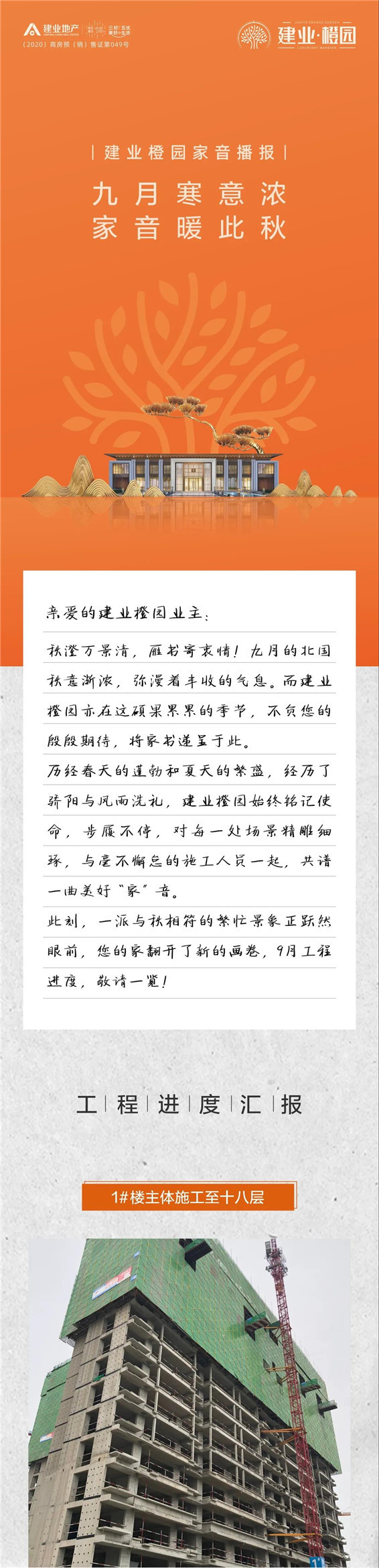 建业橙园9月家书 | 九月寒意浓，家音暖此秋