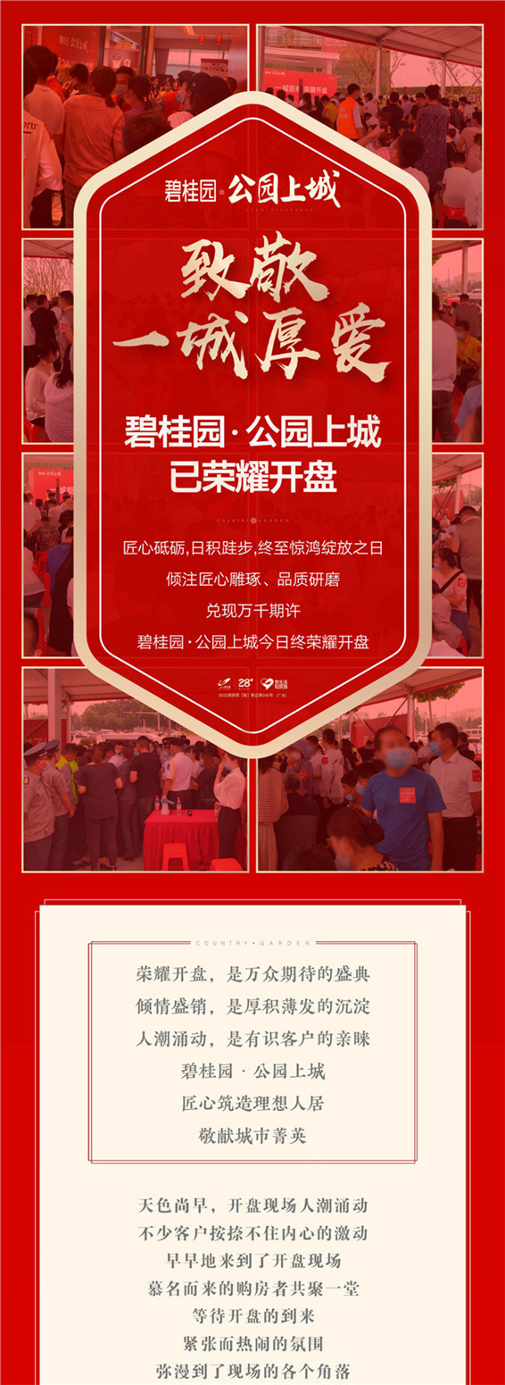 致敬一城厚爱，碧桂园·公园上城已荣耀开盘