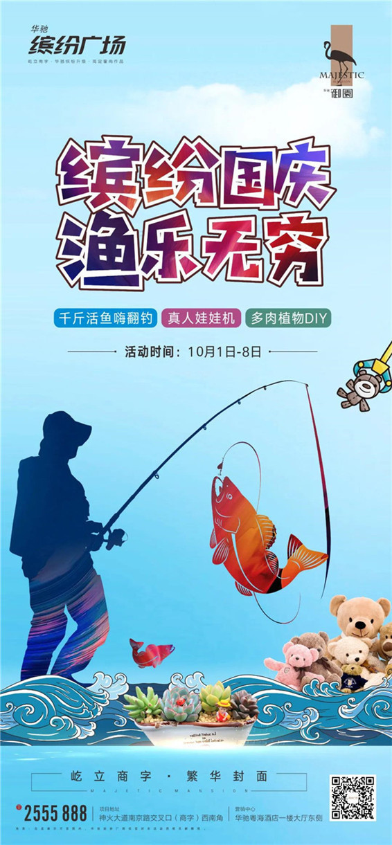 缤纷国庆，渔乐无穷|趣味钓鱼、真人娃娃机、多肉diy,等你来赴约~