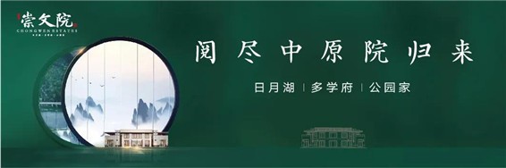 崇文院 | 千年文人雅集，让世界看到东方