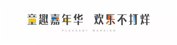 正弘·悦府丨国庆欢乐场，童趣嘉年华即将启幕
